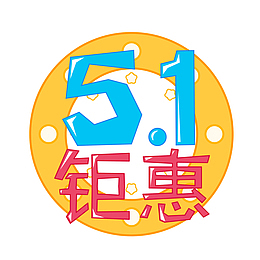 蓝色51钜惠艺术字设计