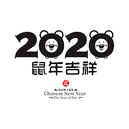 2020鼠年艺术字12