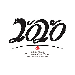 2020鼠年艺术字13