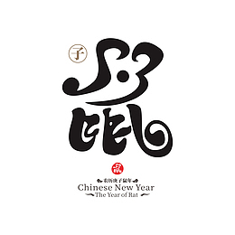 2020鼠年艺术字15