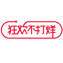 双十一返场logo