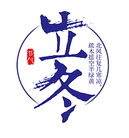 立冬字体的设计