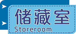储藏室门牌带英文