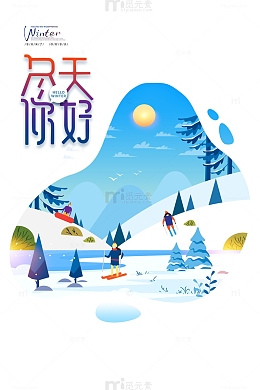 你好冬天手绘插画元素