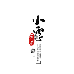 小雪艺术字主题元素图