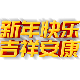 新年快乐艺术字设计4