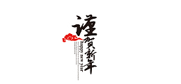 谨贺新年新年元素