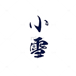 小雪雪花创意艺术字元素