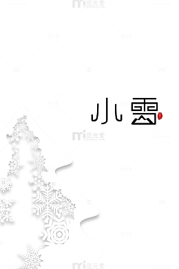 小雪节气冰霜元素图