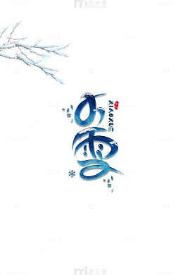 小雪冰块艺术字元素