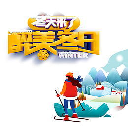 冬日滑雪元素插画