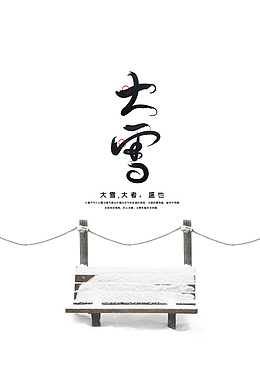 大雪艺术字节气元素图