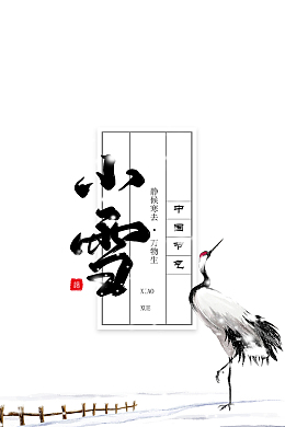 小雪艺术字丹顶鹤元素