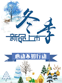冬季新品上市心动不如行动
