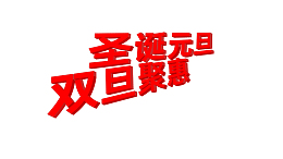 圣诞元旦双旦聚惠字体