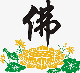 金色莲花花卉素材