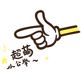 这里有一只超萌小公举