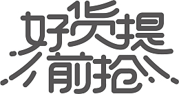 双11免抠 可商用 标题 字体11