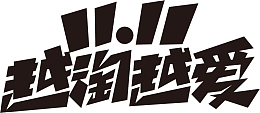 双11免抠 可商用标题字体2