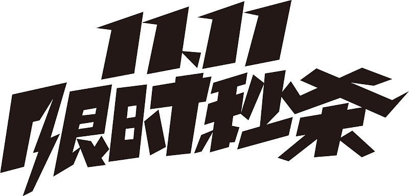 双11免抠 可商用标题字体1