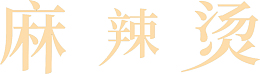 麻辣烫字体元素
