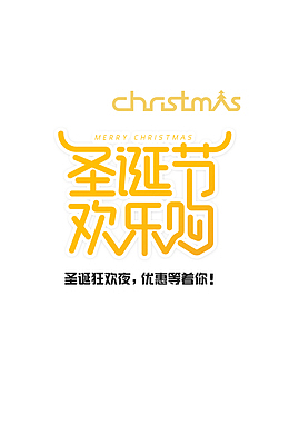 圣诞节欢乐购圣诞狂欢夜
