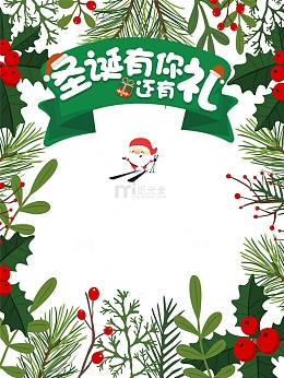 圣诞有你还有礼圣诞帽圣诞老人手绘叶子