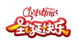圣诞快乐设计字体