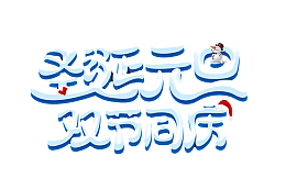 圣诞节元旦双节同庆