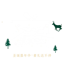 圣诞派礼啦豪礼送不停