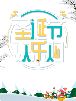 圣诞节欢乐购麋鹿圣诞老人雪橇雪地雪人