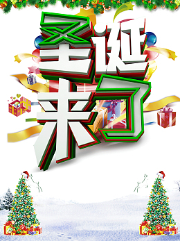 圣诞来了彩带圣诞树雪地