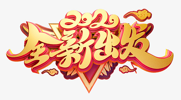 2020鼠年全新出发