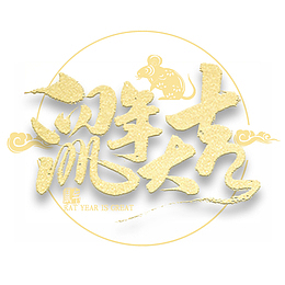 鼠年大吉字体设计