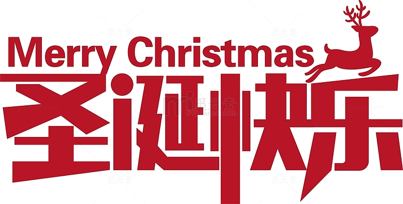 圣诞快乐红色字体设计