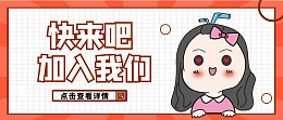 快来吧，加入我们