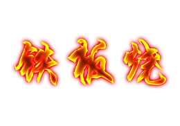 铁板烧火焰字体