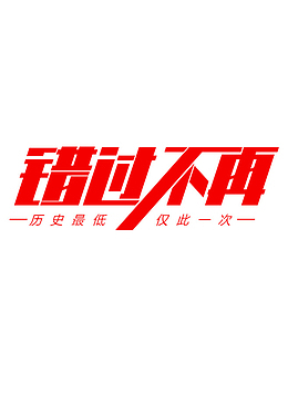 双十二双十一错过不再
