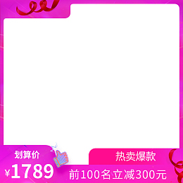 大促销活动氛围促销主图打标