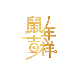 鼠年大吉艺术字