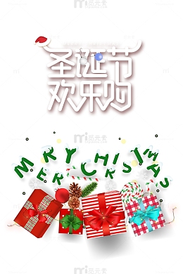 圣诞节欢乐购圣诞帽圣诞礼物