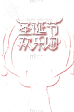 圣诞节欢乐购雪花麋鹿鹿角