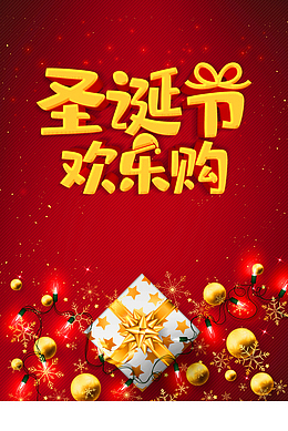 圣诞节欢乐购彩灯雪花圣诞礼盒
