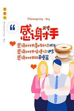 感谢对手激励成长进步鞭策