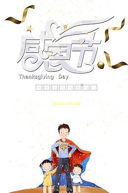 感恩节因为有您心存感恩