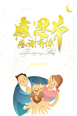 感恩节感谢有你感恩父母