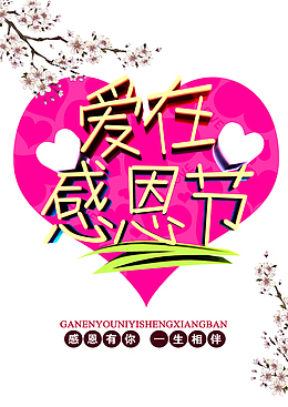 感恩节感恩有你一生相伴
