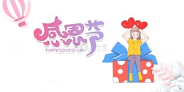感恩节海报点缀元素图