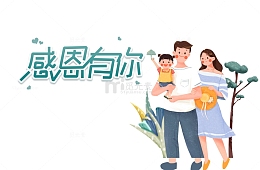 感恩有你手绘一家人元素