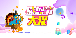 感恩节大促海报背景元素
